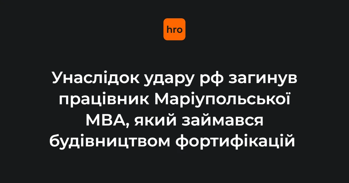 Бойченко повідомив про загибель комунальника МВА від дрона на Слов’янщині