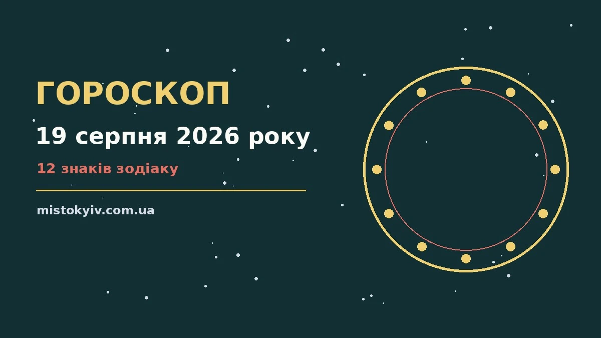 Гороскоп на 19 серпня 2026 року: рішення та підказки дня для грошей і кохання