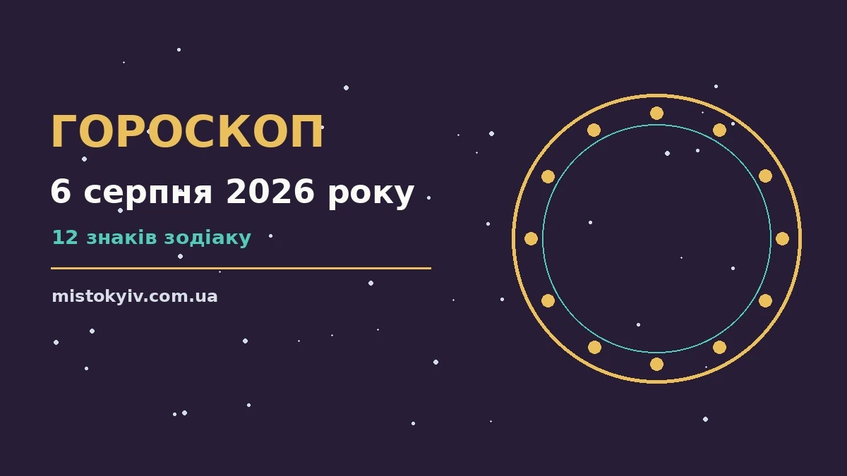 Гороскоп на 6 серпня 2026 року: рішення та підказки дня для грошей і кохання