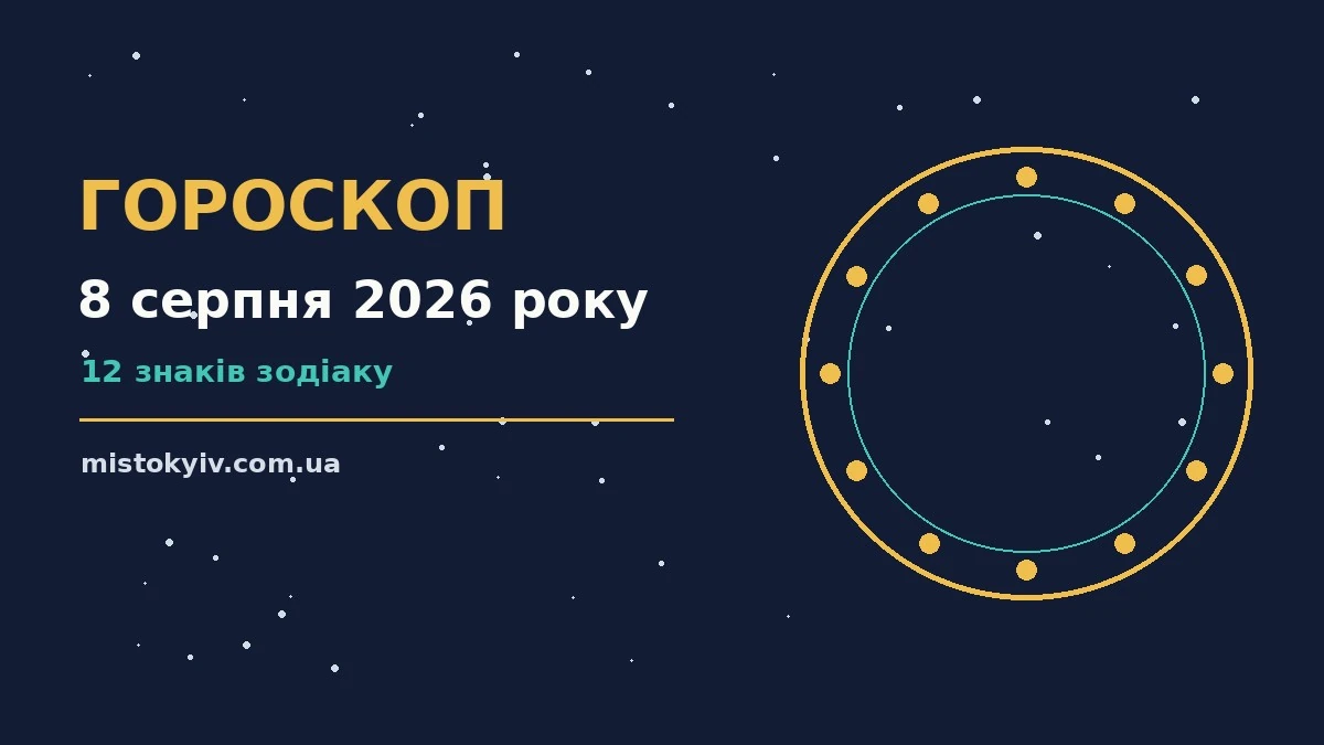Гороскоп на 8 серпня 2026 року: рішення та підказки дня для грошей і кохання