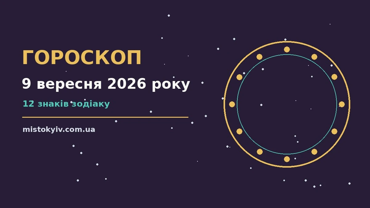 Гороскоп на 9 вересня 2026 року: рішення та підказки дня для грошей і кохання