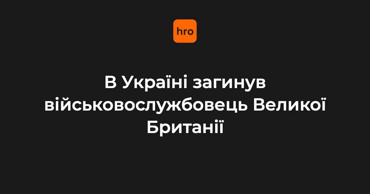 Загибель британського військового в Україні: чому інцидент стосується кожного