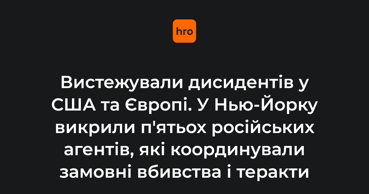 Справа про агентурну мережу РФ у Нью-Йорку: контекст обвинувачень і вербування