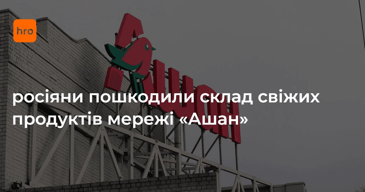 Склад Auchan на Київщині зазнав пошкоджень після нічної атаки 7 жовтня