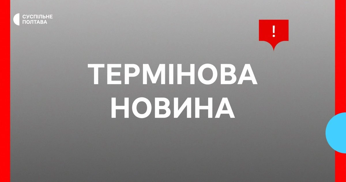 Атака БПЛА в Полтаві: що відомо про пошкоджений об’єкт інфраструктури